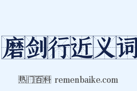 磨剑行近义词是什么意思的图片